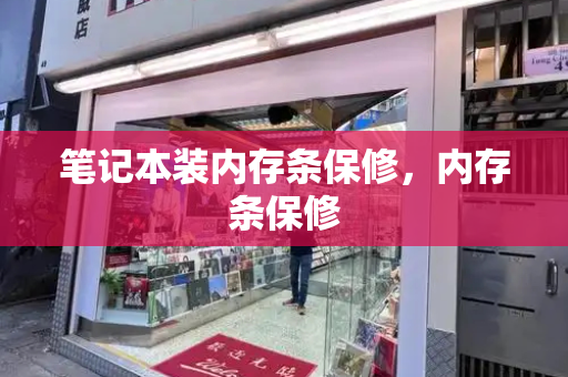 笔记本装内存条保修，内存条保修-第1张图片-星选测评