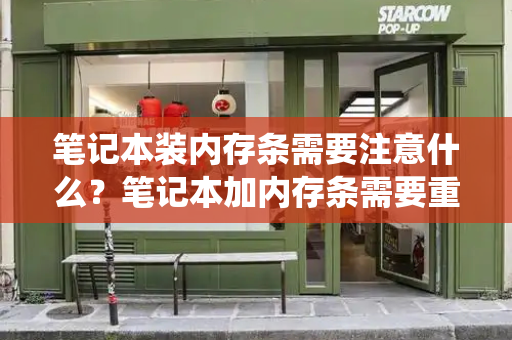 笔记本装内存条需要注意什么？笔记本加内存条需要重装系统吗
