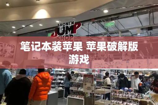 笔记本装苹果 苹果破解版游戏-第1张图片-星选测评