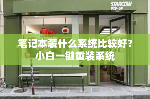 笔记本装什么系统比较好？小白一键重装系统