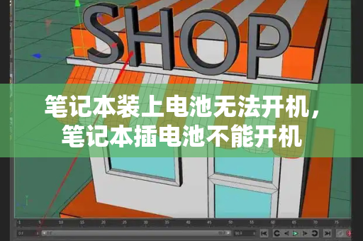 笔记本装上电池无法开机，笔记本插电池不能开机-第1张图片-星选测评