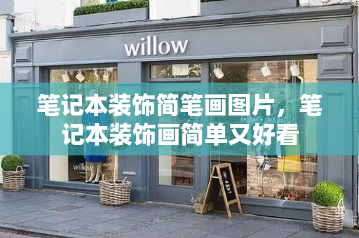 笔记本装饰简笔画图片，笔记本装饰画简单又好看