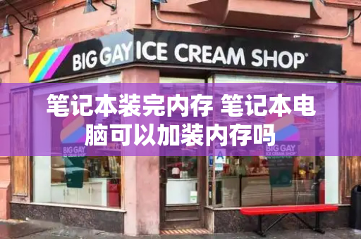 笔记本装完内存 笔记本电脑可以加装内存吗