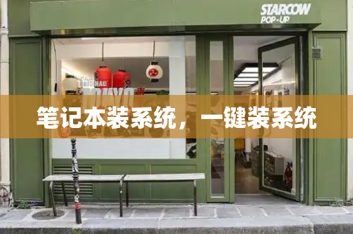 笔记本装系统，一键装系统-第1张图片-星选测评