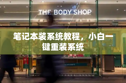 笔记本装系统教程，小白一键重装系统