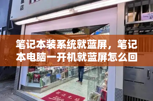 笔记本装系统就蓝屏，笔记本电脑一开机就蓝屏怎么回事