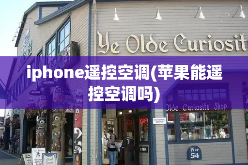 iphone遥控空调(苹果能遥控空调吗)