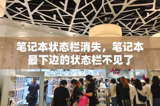 笔记本状态栏消失，笔记本最下边的状态栏不见了
