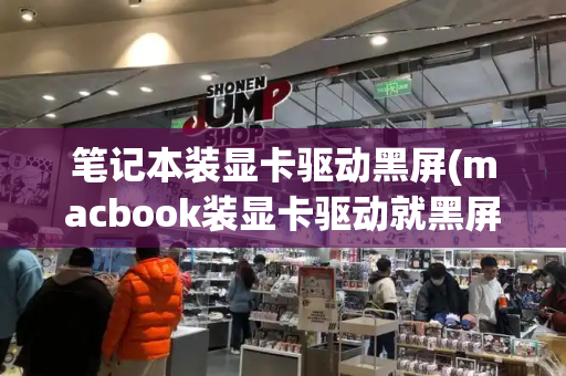 笔记本装显卡驱动黑屏(macbook装显卡驱动就黑屏)