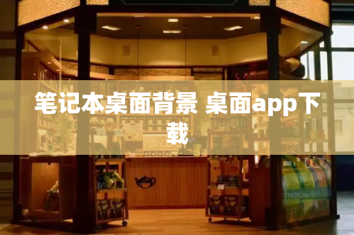 笔记本桌面背景 桌面app下载