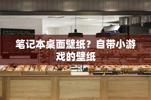笔记本桌面壁纸？自带小游戏的壁纸