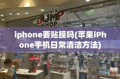 iphone要贴膜吗(苹果iPhone手机日常清洁方法)-第1张图片-星选测评