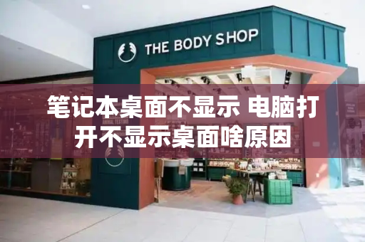 笔记本桌面不显示 电脑打开不显示桌面啥原因-第1张图片-星选测评