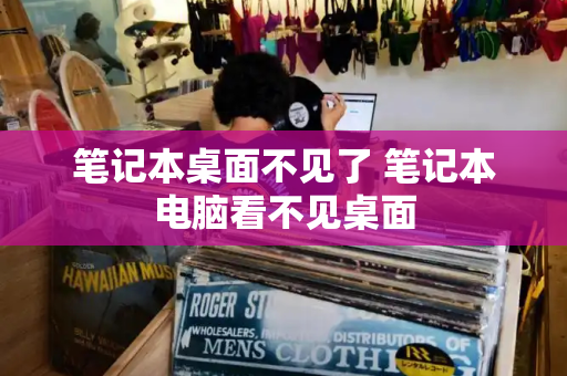 笔记本桌面不见了 笔记本电脑看不见桌面