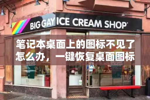 笔记本桌面上的图标不见了怎么办，一键恢复桌面图标