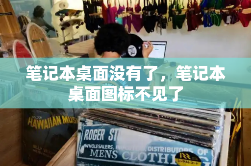笔记本桌面没有了，笔记本桌面图标不见了
