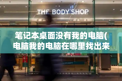 笔记本桌面没有我的电脑(电脑我的电脑在哪里找出来)-第1张图片-星选测评