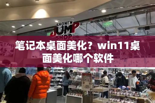 笔记本桌面美化？win11桌面美化哪个软件
