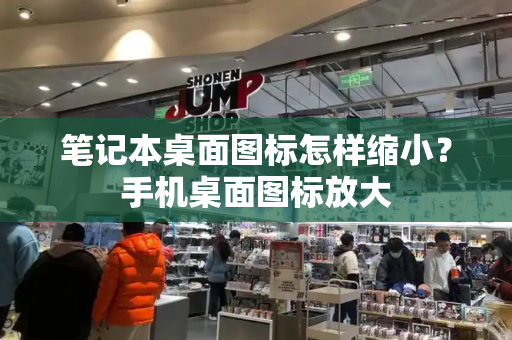 笔记本桌面图标怎样缩小？手机桌面图标放大-第1张图片-星选测评