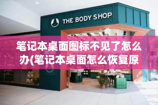 笔记本桌面图标不见了怎么办(笔记本桌面怎么恢复原来桌面)