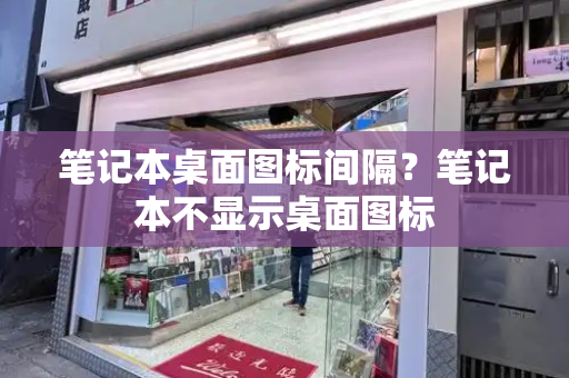 笔记本桌面图标间隔？笔记本不显示桌面图标