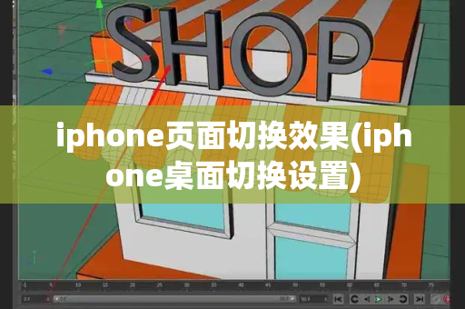 iphone页面切换效果(iphone桌面切换设置)
