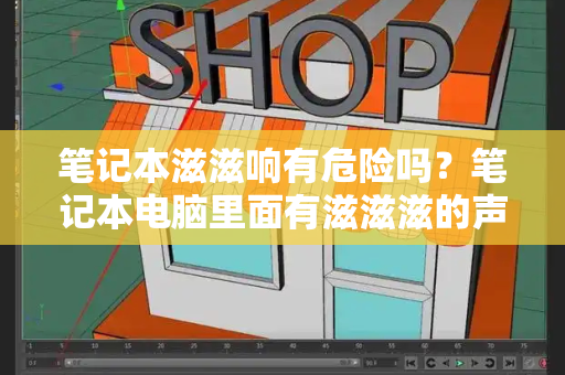 笔记本滋滋响有危险吗？笔记本电脑里面有滋滋滋的声音