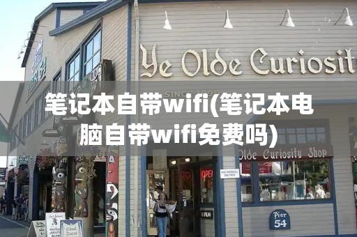 笔记本自带wifi(笔记本电脑自带wifi免费吗)