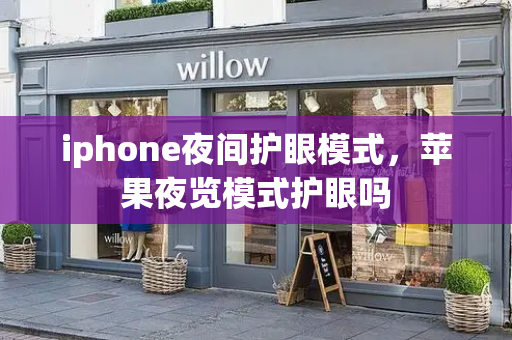 iphone夜间护眼模式，苹果夜览模式护眼吗