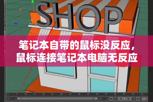 笔记本自带的鼠标没反应，鼠标连接笔记本电脑无反应-第1张图片-星选测评