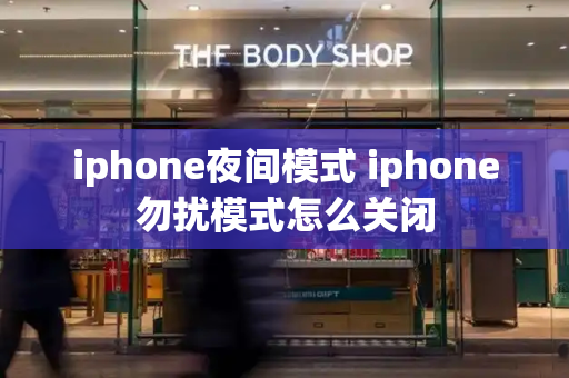 iphone夜间模式 iphone勿扰模式怎么关闭