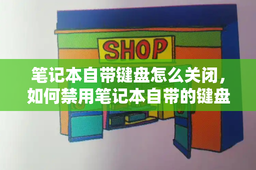 笔记本自带键盘怎么关闭，如何禁用笔记本自带的键盘