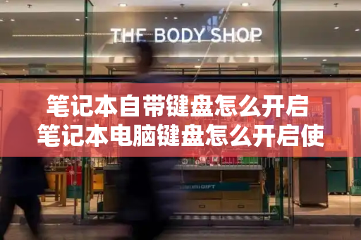 笔记本自带键盘怎么开启 笔记本电脑键盘怎么开启使用-第1张图片-星选测评
