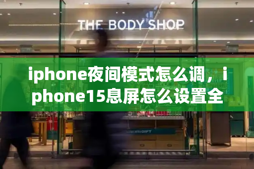 iphone夜间模式怎么调，iphone15息屏怎么设置全黑