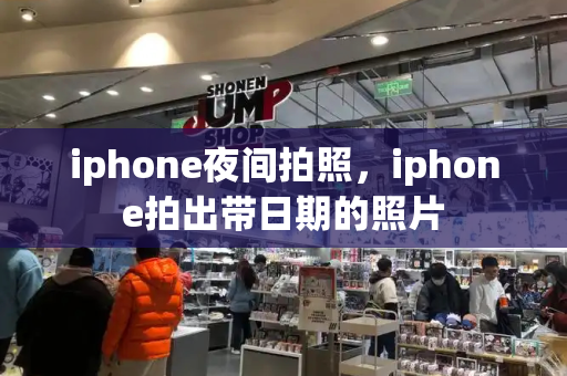 iphone夜间拍照，iphone拍出带日期的照片