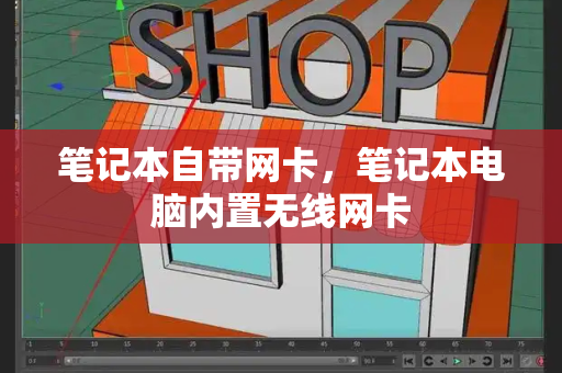 笔记本自带网卡，笔记本电脑内置无线网卡-第1张图片-星选测评
