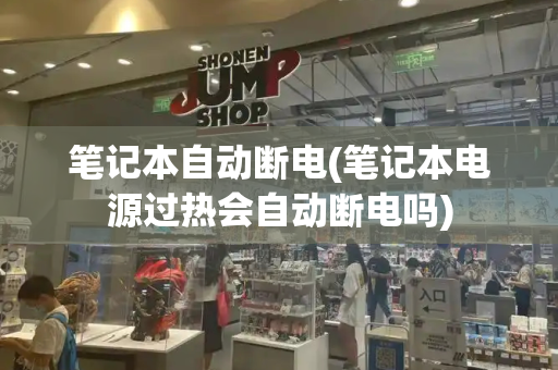 笔记本自动断电(笔记本电源过热会自动断电吗)