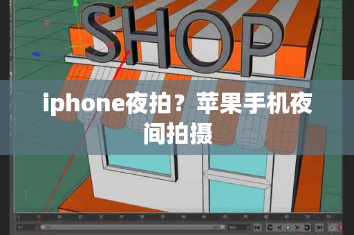 iphone夜拍？苹果手机夜间拍摄