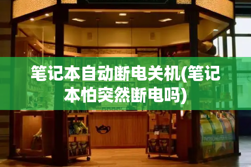 笔记本自动断电关机(笔记本怕突然断电吗)