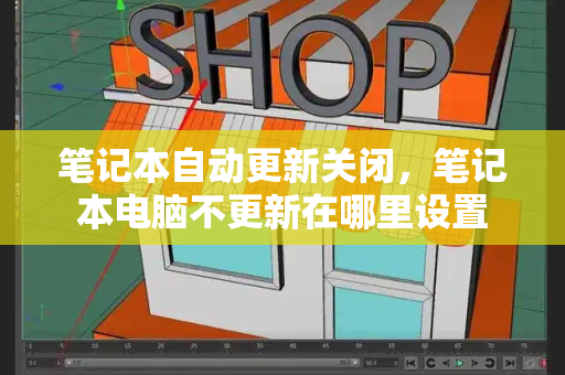 笔记本自动更新关闭，笔记本电脑不更新在哪里设置-第1张图片-星选测评