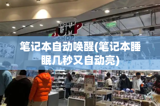 笔记本自动唤醒(笔记本睡眠几秒又自动亮)-第1张图片-星选测评