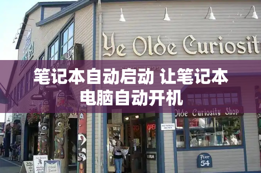 笔记本自动启动 让笔记本电脑自动开机