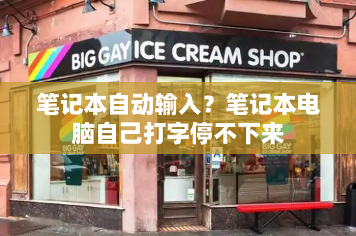 笔记本自动输入？笔记本电脑自己打字停不下来