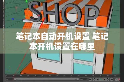 笔记本自动开机设置 笔记本开机设置在哪里-第1张图片-星选测评