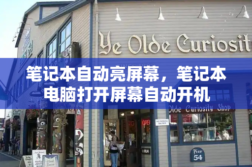 笔记本自动亮屏幕，笔记本电脑打开屏幕自动开机
