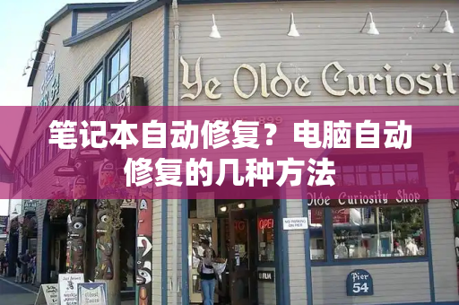 笔记本自动修复？电脑自动修复的几种方法