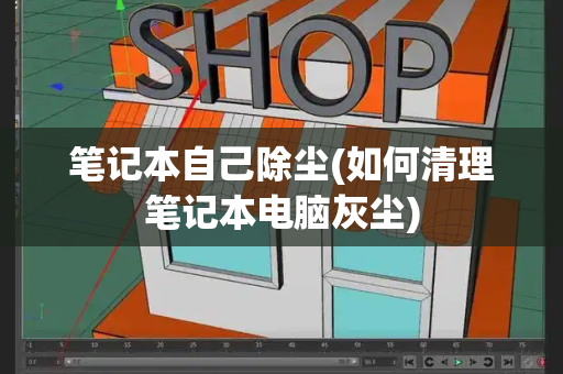 笔记本自己除尘(如何清理笔记本电脑灰尘)