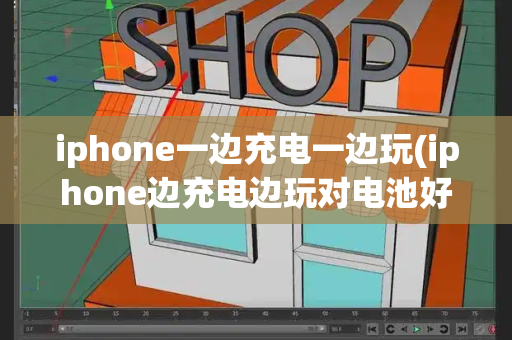 iphone一边充电一边玩(iphone边充电边玩对电池好吗)-第1张图片-星选测评