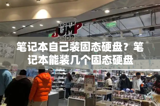 笔记本自己装固态硬盘？笔记本能装几个固态硬盘