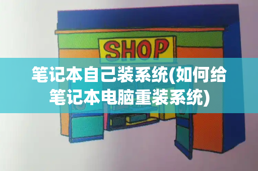 笔记本自己装系统(如何给笔记本电脑重装系统)-第1张图片-星选测评
